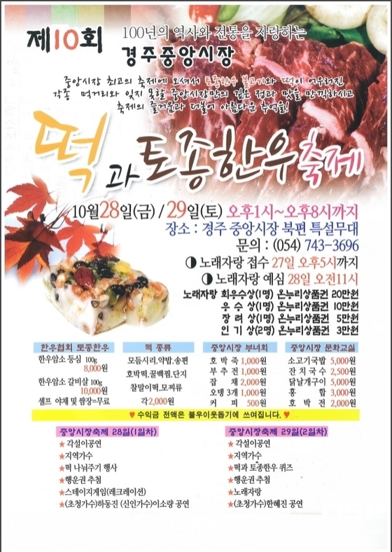 오는 28일 ‘제10회 경주 중앙시장 떡과 토종한우 축제’ 개막