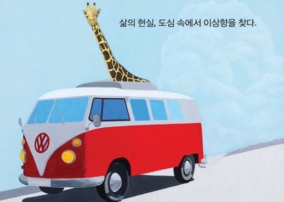  폭스바겐 클라쎄오토, 남재현 작가 ‘영 크리에이터’ 주제 전시회 개최 