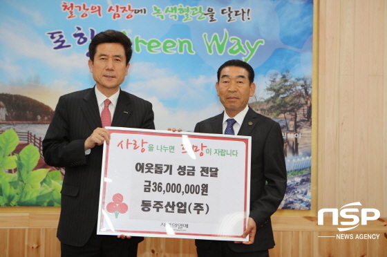  동주산업, 포항시에 이웃돕기 성금 3600만원 전달 