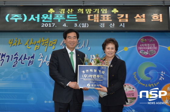  경산시,  4월 희망기업 서원푸드 선정 