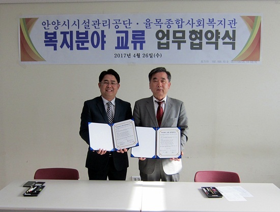  안양시시설관리공단-율목종합사회복지관, 업무협약 체결 