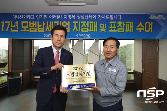  포항시, 올해의 모범납세기업 신화테크 현판 전달 