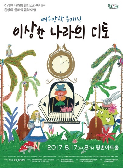  안양문화예술재단, 이상한 나라의 디토 공연 