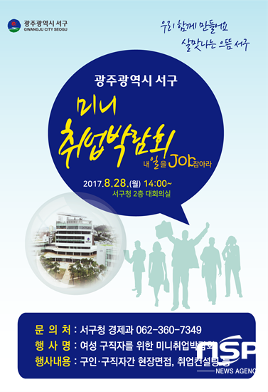  광주 서구, 여성 구직자 맞춤형 미니취업박람회 개최 