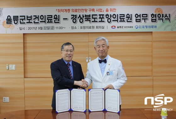  울릉군-포항의료원, 취약계층 의료안전망 구축사업 MOU 체결 