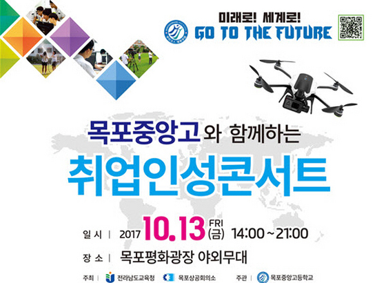  목포중앙고등학교, 미래설계 취업인성콘서트 개최 