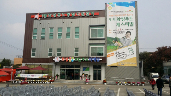  화성시, 농·식품 6차 산업 이끄는 로컬푸드 복합센터개관 