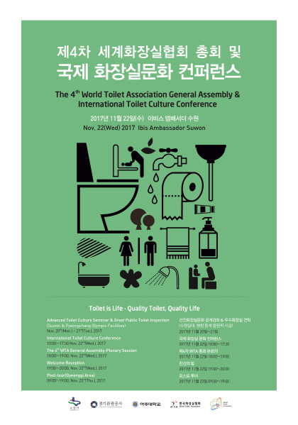  수원시, 세계화장실협회 총회 열려 