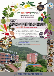  영남외대, 건강약선요리(식품)개발 전시 품평대회 개최 