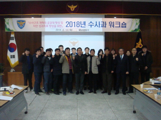  해남경찰서, 수사구조개혁 및 치안서비스 제공 워크숍 