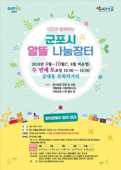  군포시, 시민과 함께하는 알뜰나눔장터 참가자 모집 