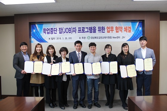  김천교육지원청, 학업중단 잡(JOB)자 프로그램을 위한 업무 협약 체결 
