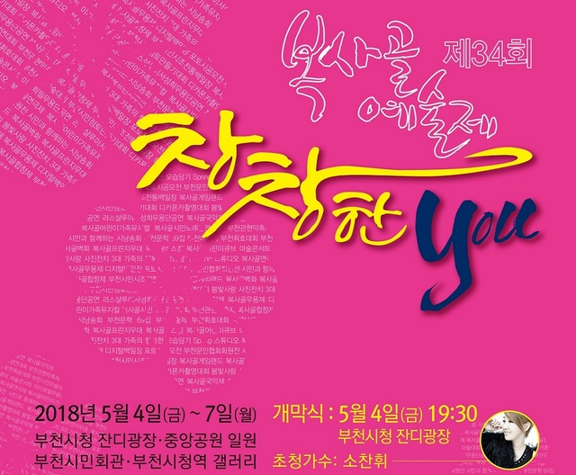  부천시, 복사골 예술제 5월 4일 개최 