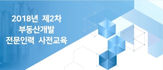  한국감정원, 제2차 부동산개발 전문인력 사전교육 신청 접수 