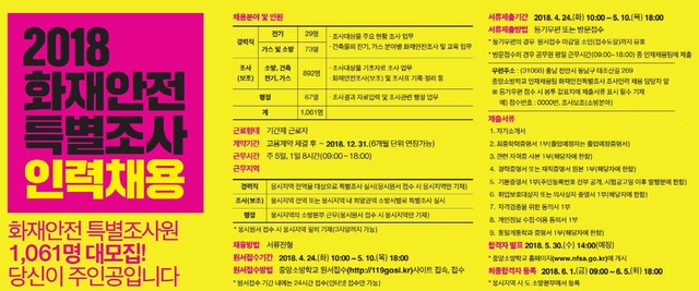  광명소방서, 화재안전특별조사 인력채용 홍보 총력 