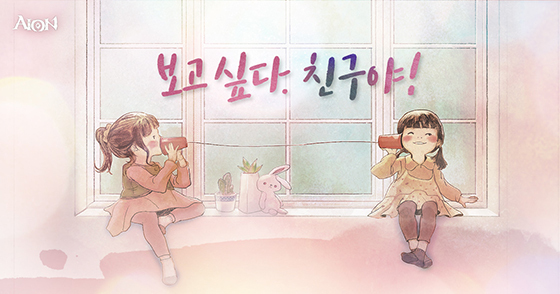  엔씨소프트, 아이온에 ‘보고싶다 친구야’ 등 이벤트 마련 