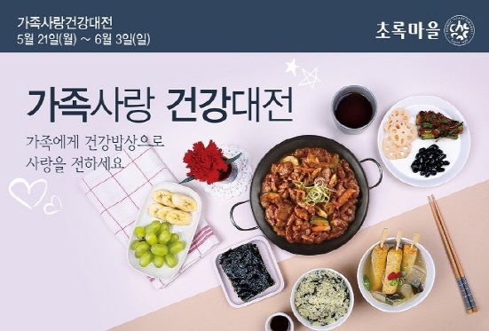  초록마을, 가족사랑 건강대전 진행 