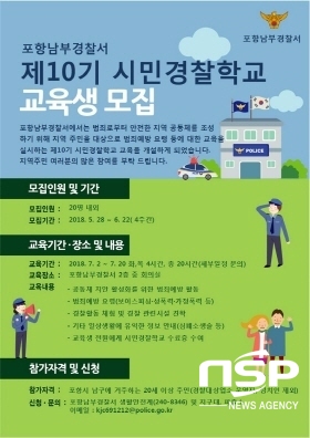  포항남부서, ‘제10기 시민경찰학교 교육생’ 모집 