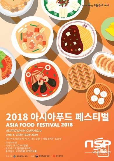  광주 동구, ‘제3회 아시아푸드 페스티벌’ 개최 