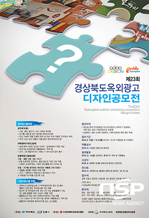  경북도, 제23회 옥외광고 디자인 공모전 개최 
