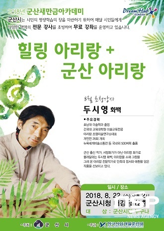  군산시, 아리랑 전문화가 두시영 화백 초청 강연 