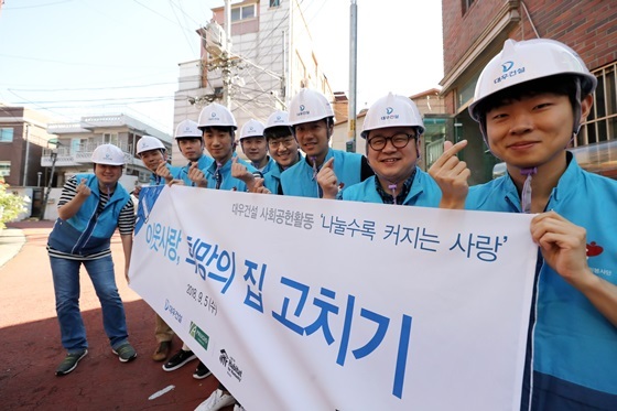  대우건설, 희망의 집 고치기 재능기부 봉사활동 
