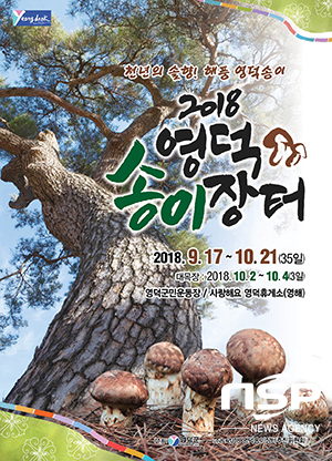  영덕군, 믿고 사는 영덕송이장터 개장 