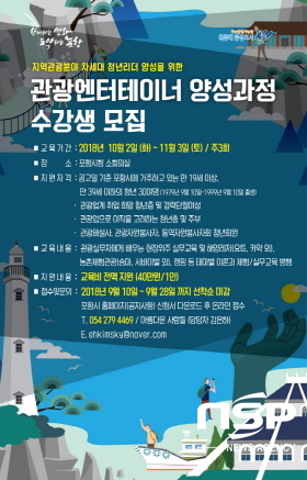  포항시, 지역관광 이끌어 갈 ‘포항 관광엔터테이너’ 모집 