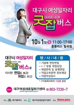  대구시 여성회관, 찾아가는 여성일자리 굿잡 버스 홈플러스 찾아 
