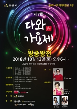  고양방송예술인협회, 제7회 다와가요제 왕중왕전 개최 