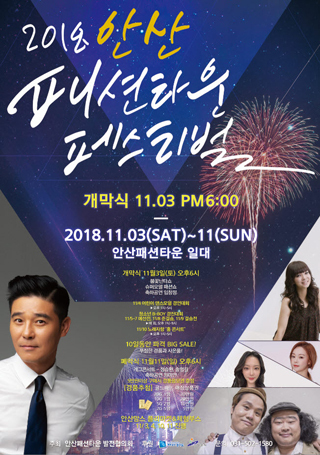  안산 패션타운 페스티벌, 다음 달 2~11일 열려…즐길거리 풍성 