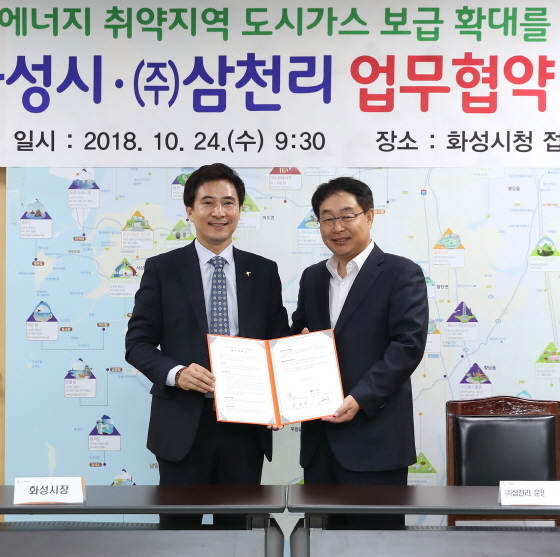  화성시, 삼천리와 손잡고 에너지 취약지역 보급 
