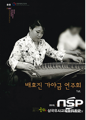  군위군 삼국유사교육문화회관, 배효진 가야금 연주회 개최 