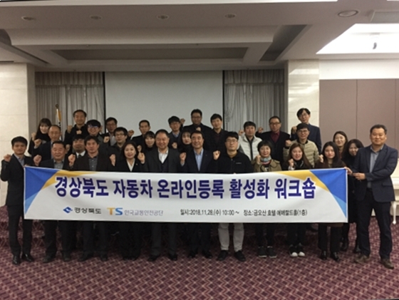  [업계동정] 교통안전공단, 자동차 온라인등록 활성화 위한 워크숍 개최 