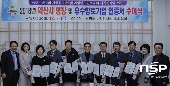  익산시, 우수향토기업·명장 인증서 수여 
