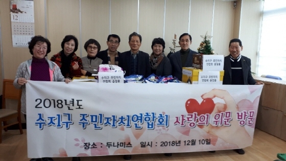  용인시 수지구 주민자치연합회, 복지시설에 생필품 전달 