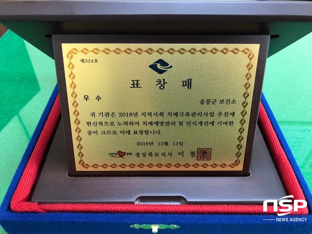  울릉군치매안심센터, 치매극복사업 우수기관 선정 