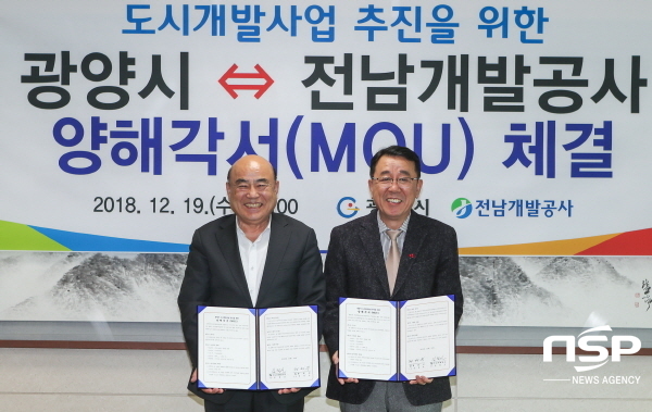  광양시, 전남개발공사와 도시개발사업 추진 위한 양해각서 체결 