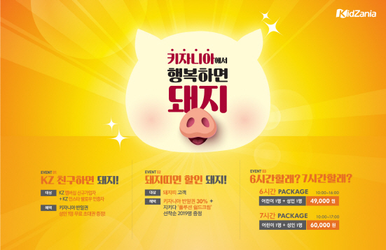  키자니아 서울, 새해 맞아 행복하면 돼지 프로모션 실시 