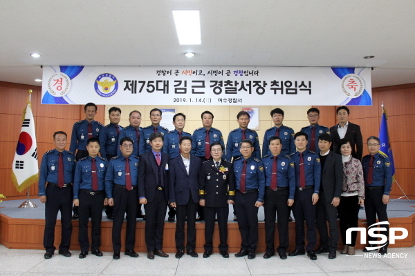  제75대 김 근 여수경찰서장 취임 
