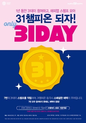  배스킨라빈스, 31DAY 맞아 ‘31스탬프 프로모션’ 진행 