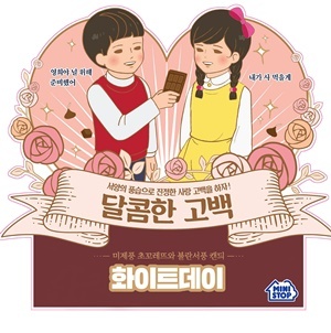  미니스톱, “화이트데이, 뉴트로 콘셉트로 준비했다” 