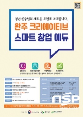  완주군, ‘완주 Creative Smart 창업 에듀’참여자 모집 