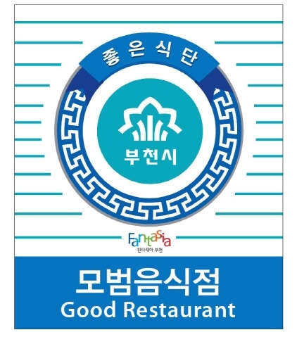  부천시, 일반음식점 ‘모범업소·부천맛집’ 선정 