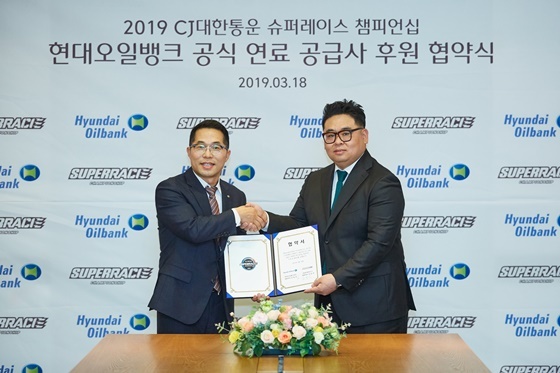  현대오일뱅크, ‘2019 CJ대한통운 슈퍼레이스 챔피언십’ 공식연료 선정 