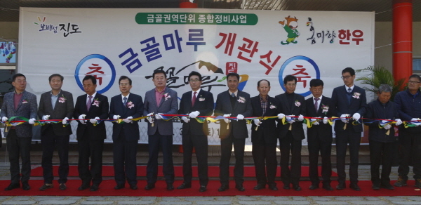  진도군, 금골권역단위 종합정비사업 금골마루 개관 