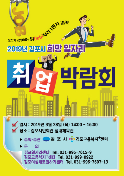  김포시, 2019 희망일자리 취업박람회 개최 