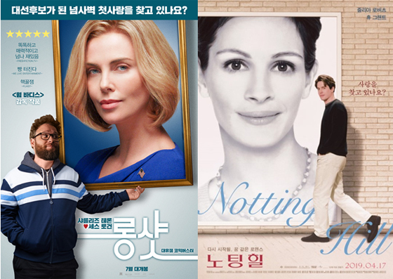  ‘롱 샷’ 로맨틱 코미디물 ‘노팅 힐’ 패러디 포스터 공개 