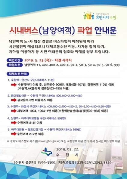  수원시, 남양여객 파업 예고에 대체버스 안내 