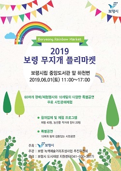  보령시, ‘무지개 플리마켓’ 개최 
